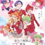 帝乃三姉妹はアマプラだと 更新日はいつ?
