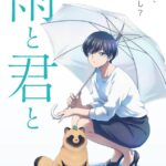 雨と君とはアマプラだと 更新日はいつ?