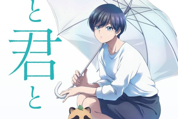 雨と君とはアマプラだと 更新日はいつ?