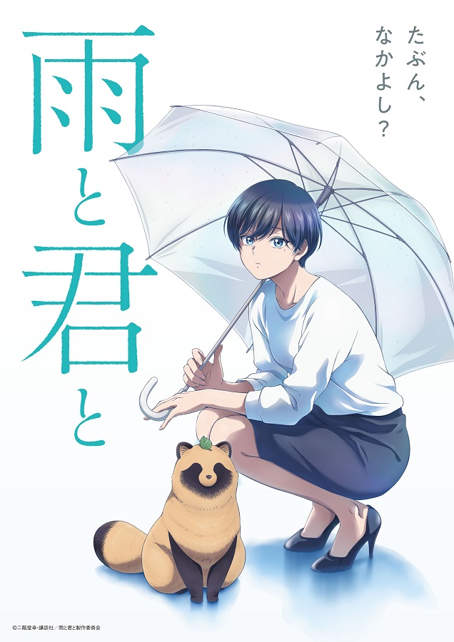 雨と君とはアマプラだと 更新日はいつ?