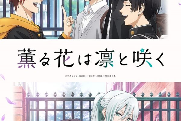 薫る花は凛と咲くはアマプラでは 更新日はいつ?