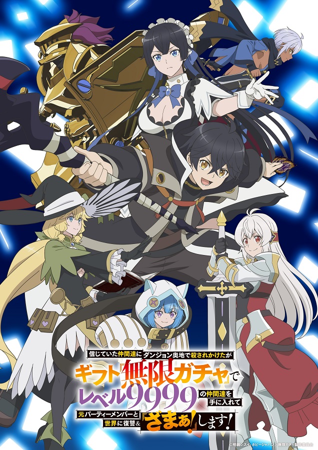 無限ガチャ アニメ
