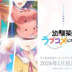 幼馴染とはラブコメにならないはアマプラだと 更新日はいつ?