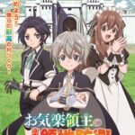 お気楽領主の楽しい領地防衛はアマプラだと 更新日はいつ?