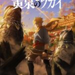 黄泉のツガイはアマプラだと 更新日はいつ?