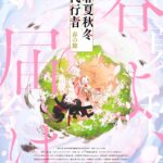 春夏秋冬代行者 春の舞はアマプラだと 更新日はいつ?