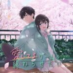 愛してるゲームを終わらせたいはアマプラだと 更新日はいつ?