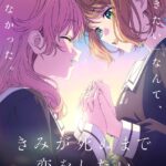 きみが死ぬまで恋をしたいはアマプラだと 更新日はいつ?