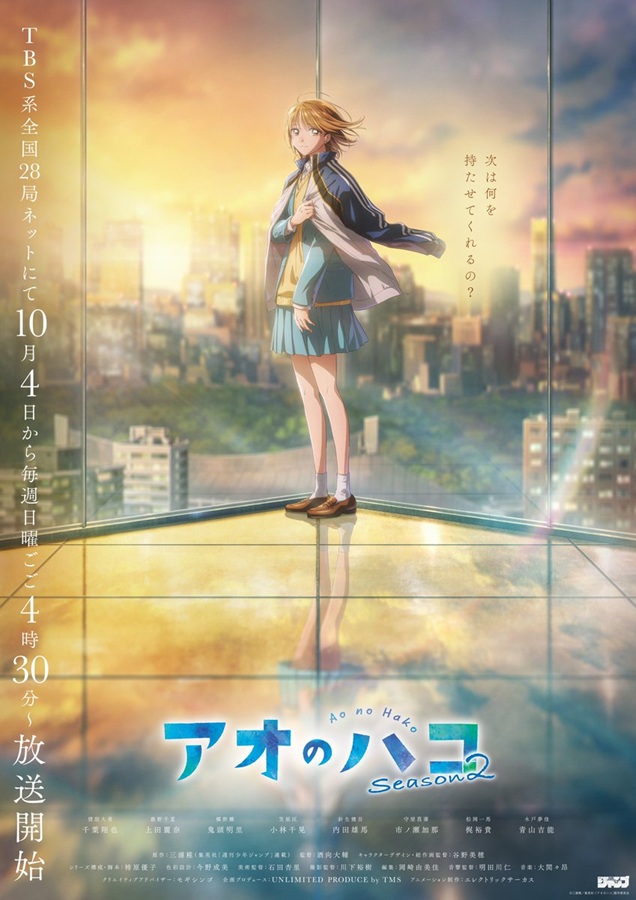 アオのハコ 2期