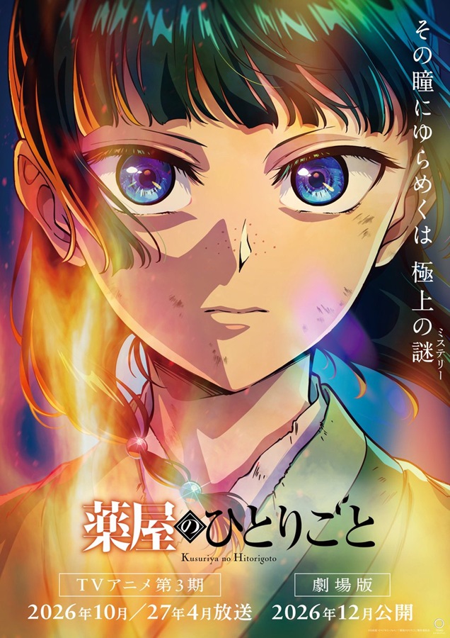 薬屋のひとりごと 3期